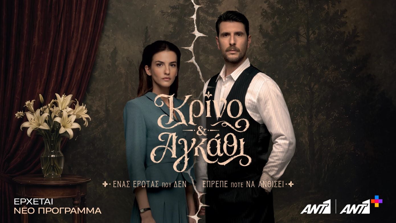 «Κρίνο & Αγκάθι» στο νέο πρόγραμμα του ΑΝΤ1: Ένας έρωτας που δεν έπρεπε να ανθίσει