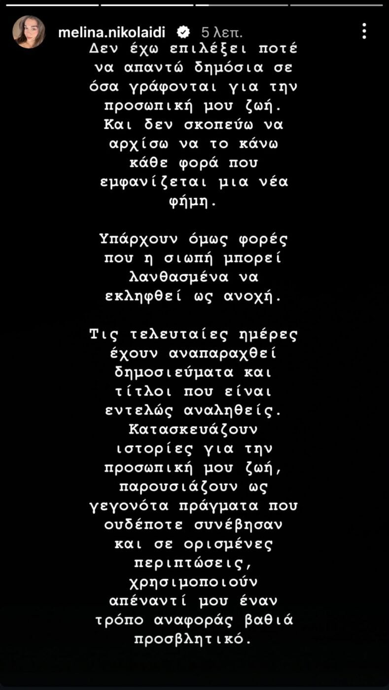 Μελίνα Νικολαΐδη απαντά πρώτη φορά μετά τα δημοσιεύματα για την προσωπική της ζωή – «Ψευδή και προσβλητικά, έχω κινηθεί νομικά»