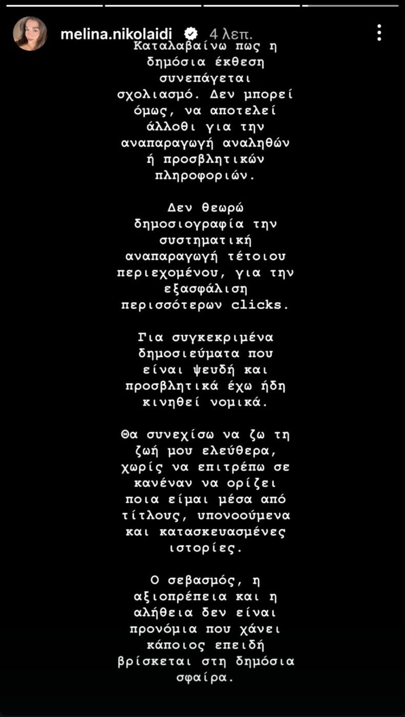 Μελίνα Νικολαΐδη απαντά πρώτη φορά μετά τα δημοσιεύματα για την προσωπική της ζωή – «Ψευδή και προσβλητικά, έχω κινηθεί νομικά»