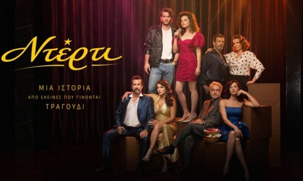 «Ντέρτι»: Η νέα δραματική σειρά του ANT1 που θα κάνει πρεμιέρα στο κοινό