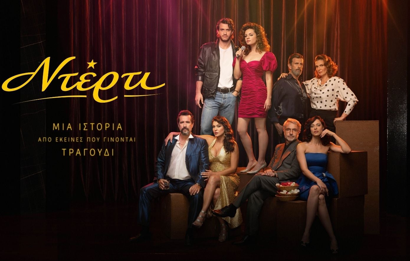 «Ντέρτι»: Η νέα δραματική σειρά του ANT1 που θα κάνει πρεμιέρα στο κοινό