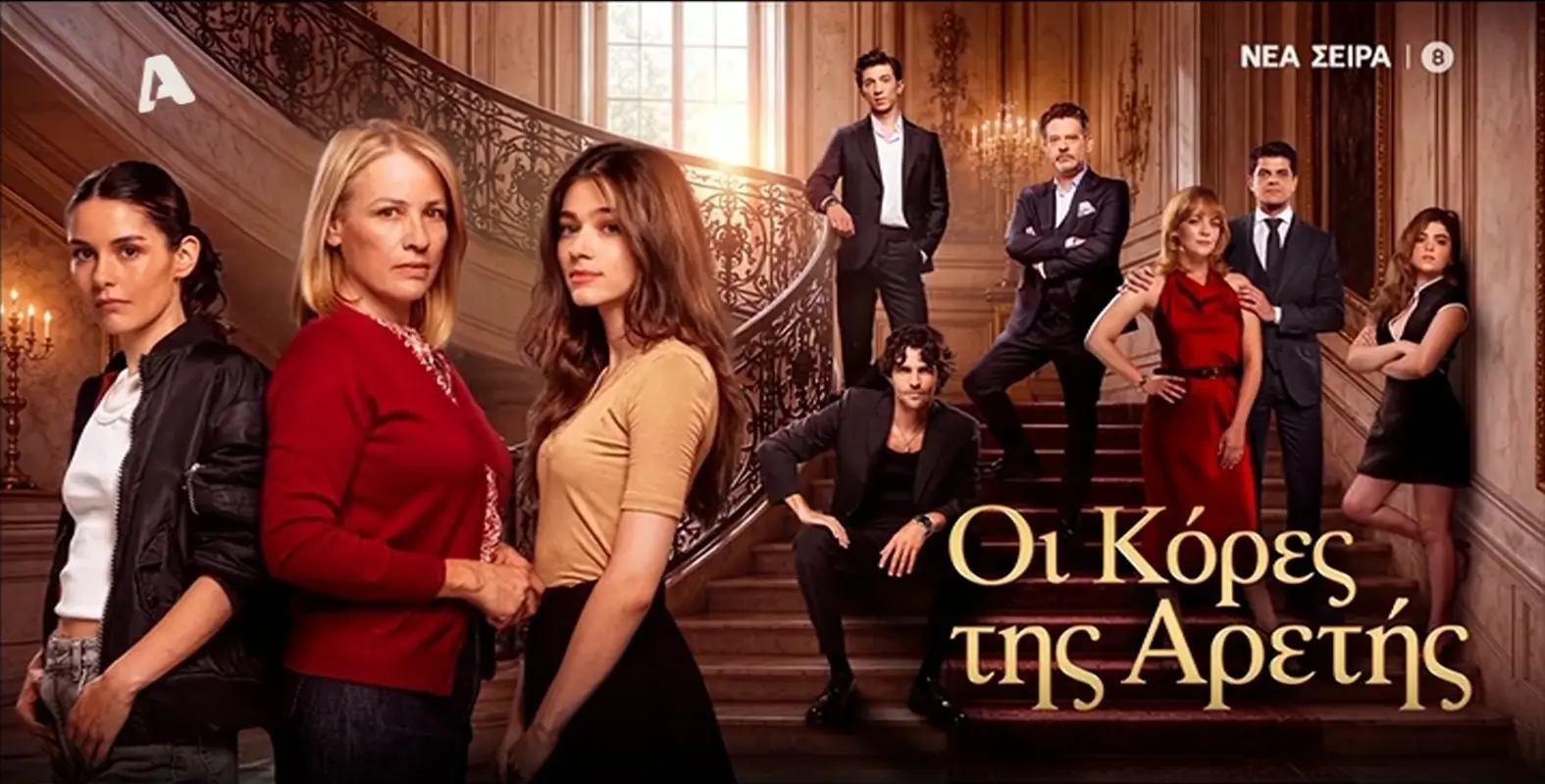 Οι κόρες της Αρετής