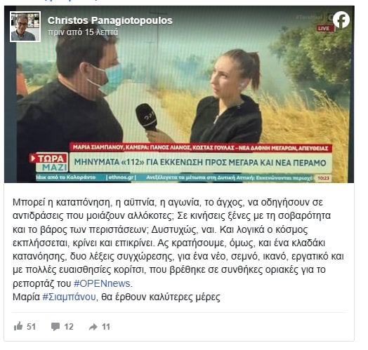 Γενικός Διευθυντής Ειδήσεων: η πρώτη αντίδραση μετά τις αντιδράσεις για τη ρεπόρτερ που έβαλε τα γέλια στις φωτιές