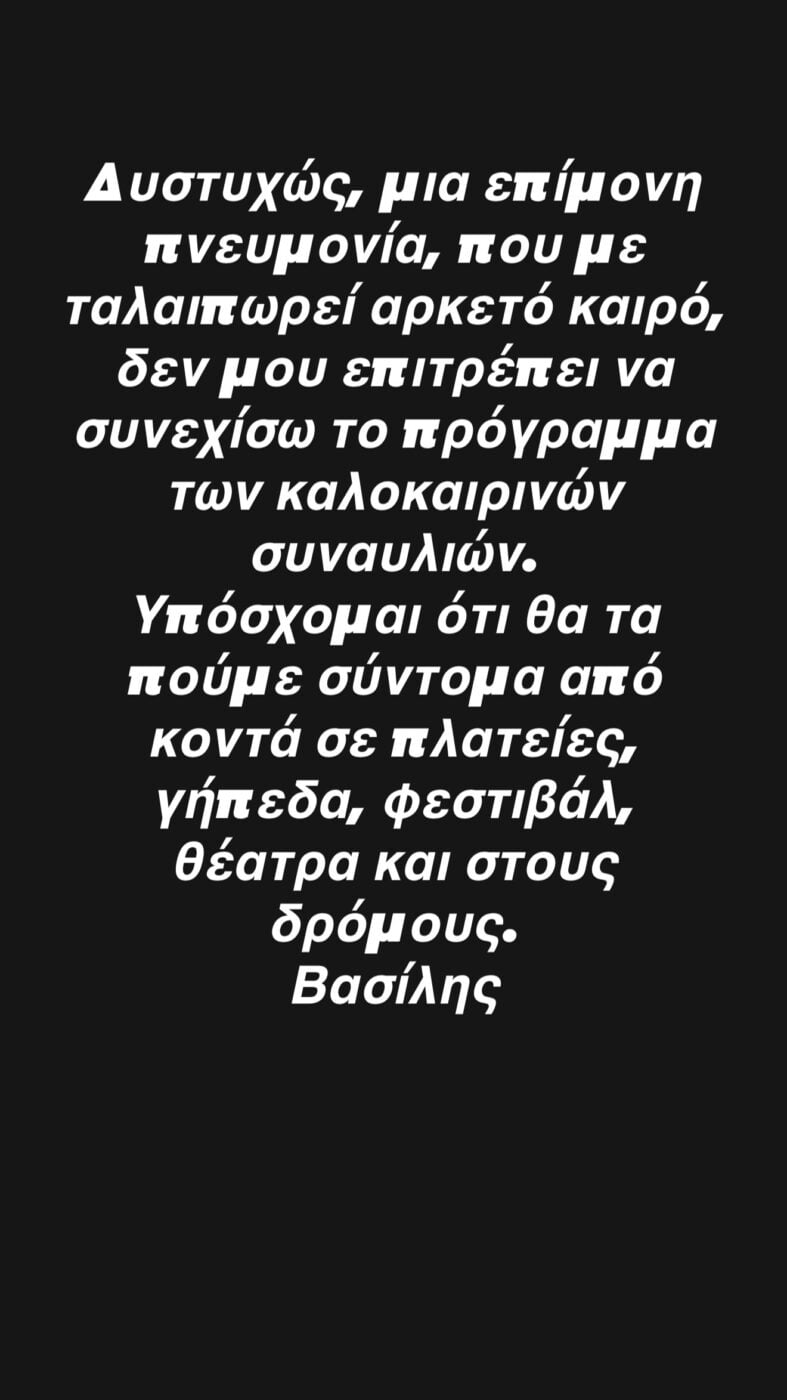 Βασίλης Παπακωνσταντίνου: Ακυρώνει τις καλοκαιρινές συναυλίες, η ανακοίνωσή του