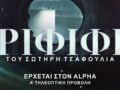 Ριφιφί του Σωτήρη Τσαφούλια: Η σειρά έρχεται στον Alpha