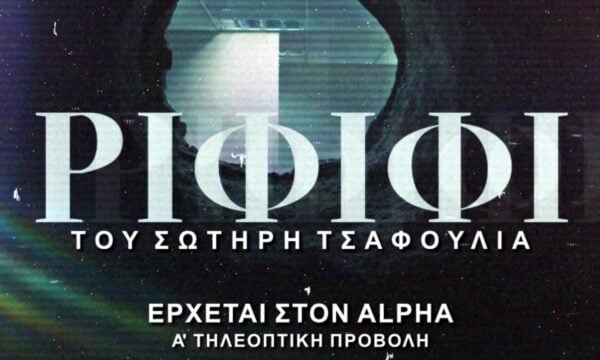 Ριφιφί του Σωτήρη Τσαφούλια: Η σειρά έρχεται στον Alpha