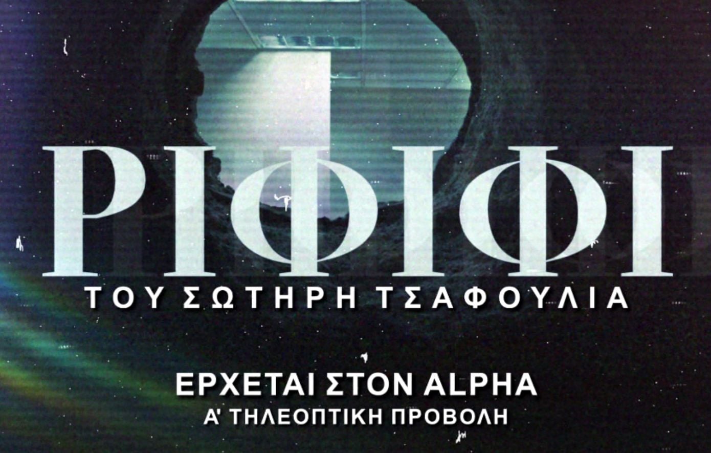 Ριφιφί του Σωτήρη Τσαφούλια: Η σειρά έρχεται στον Alpha