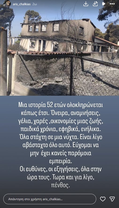 Τάσος Χαλκιάς: Κάηκε το σπίτι του στο Πόρτο Γερμενό – Η ανάρτηση του γιου του