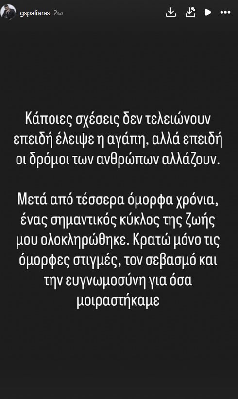 Γιάννης Σπαλιάρας: Χώρισε με τη σύντροφό του μετά από τέσσερα χρόνια και το αποκάλυψε μέσω Instagram