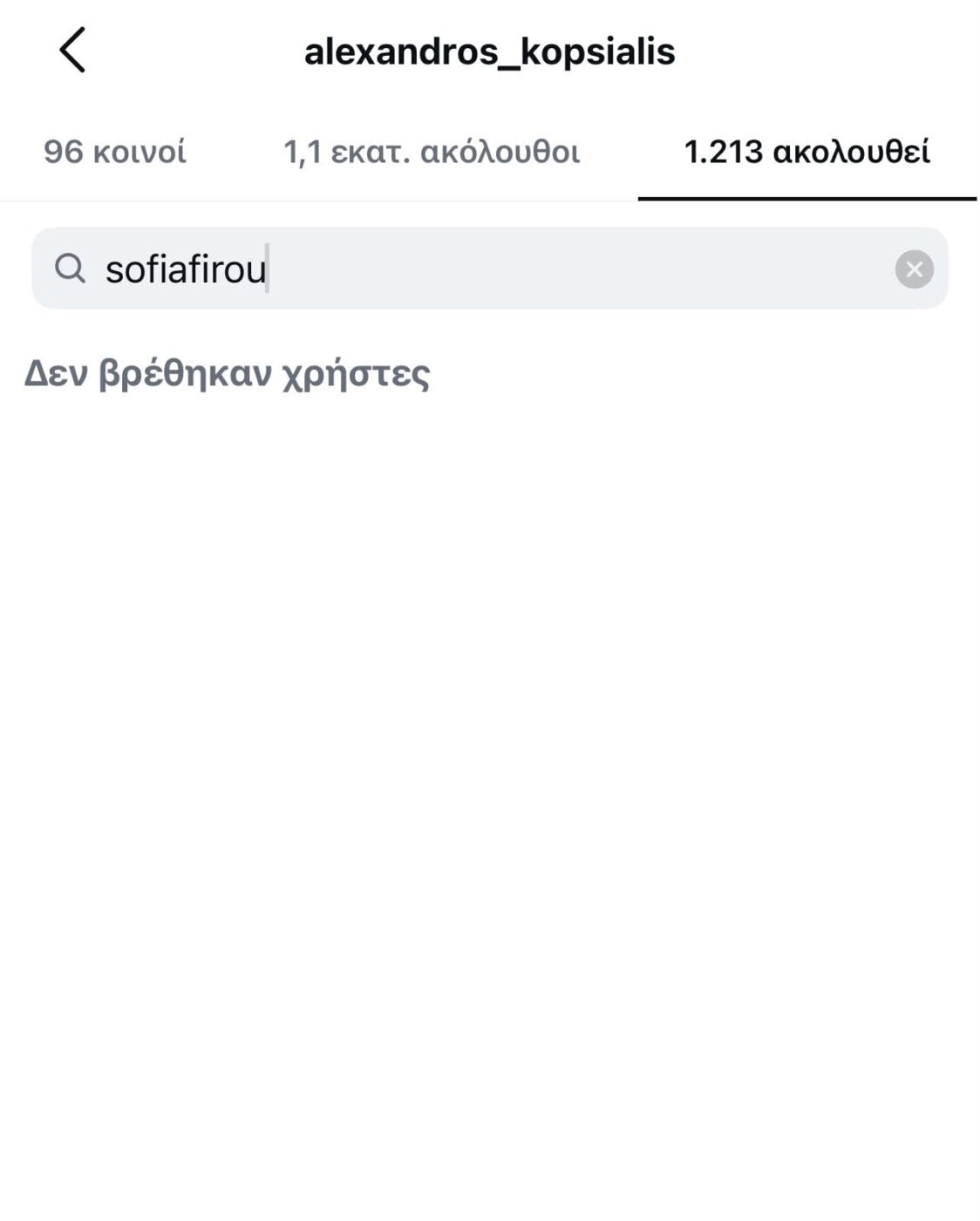 Αλέξανδρος Κοψιάλης – Σοφία Φυρού: Το unfollow στο Instagram και τα ερωτήματα