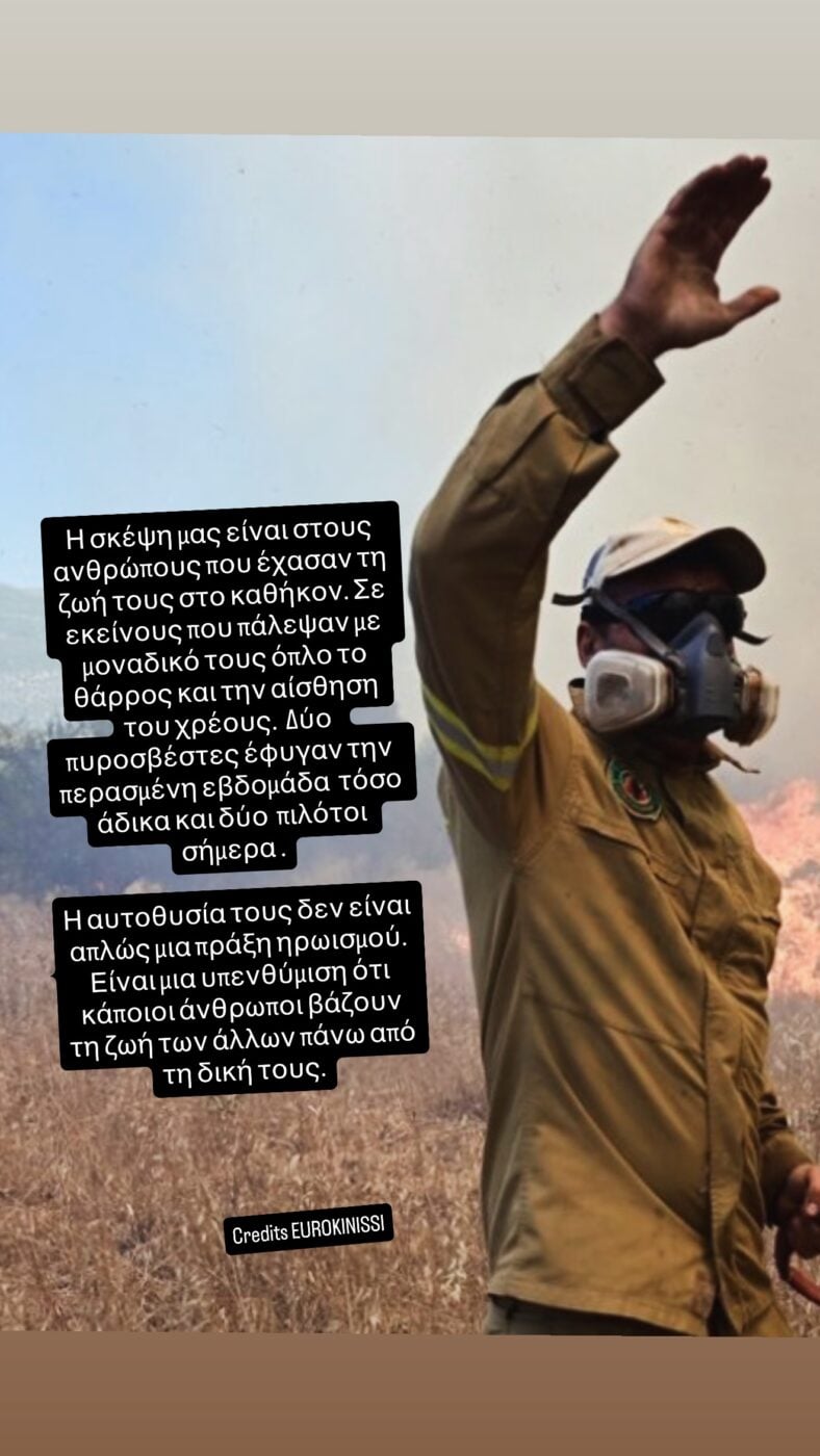 Σταματίνα Τσιμτσιλή: Ανάρτηση για τους ήρωες που έχασαν τη ζωή τους στις φωτιές