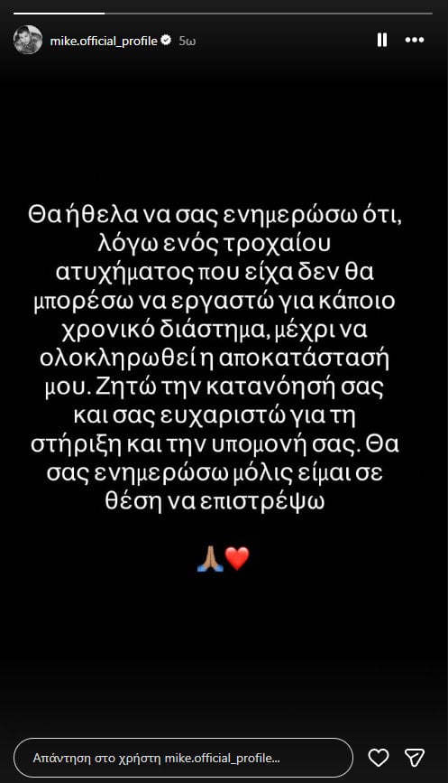 Τροχαίο ατύχημα για τον Mike: «Θα σας ενημερώσω μόλις είμαι σε θέση να επιστρέψω»