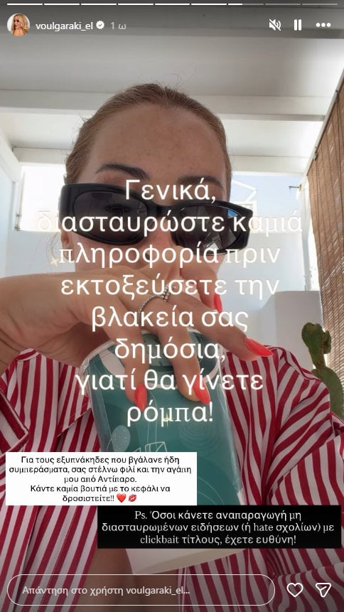 Ελένη Βουλγαράκη για τα δημοσιεύματα χωρισμού με τον Φώτη Ιωαννίδη: «Κάντε καμιά βουτιά με το κεφάλι να δροσιστείτε»