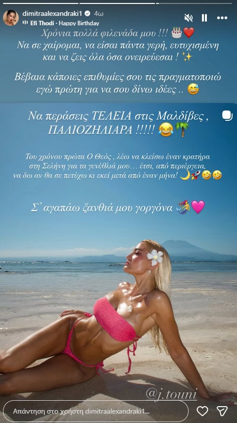 Δήμητρα Αλεξανδράκη: Οι ευχές στην Ιωάννα Τούνη – «Κάποιες επιθυμίες σου τις πραγματοποιώ εγώ πρώτη για να σου δίνω ιδέες»