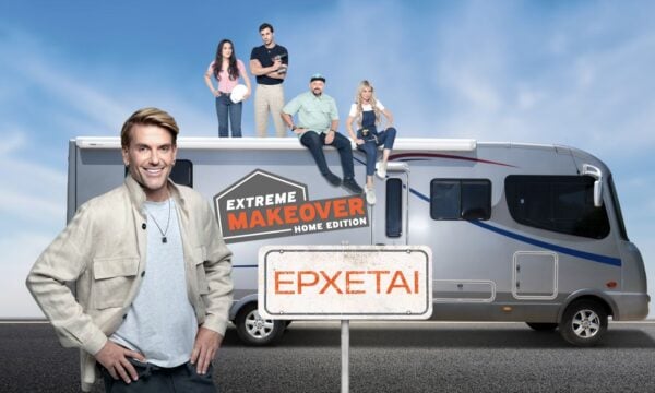 Extreme Makeover: Home Edition με τον Σπύρο Σούλη: Πώς φτιάχνεις ένα σπίτι σε 7 μέρες και πώς μπορεί κάποιος να δηλώσει συμμετοχή