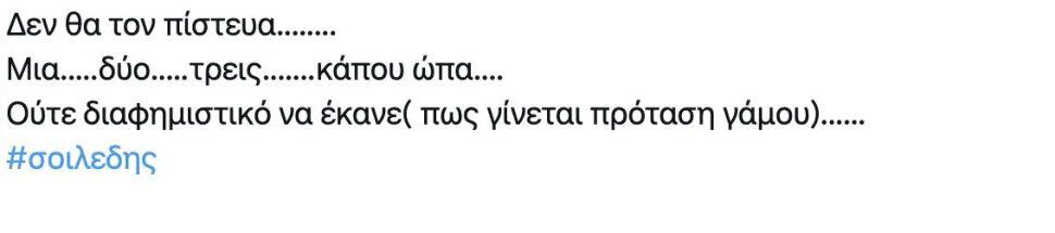 Viral η πρόταση γάμου του Σοϊλέδη στη Μαριλίνα στο Χ, όπου θυμήθηκαν την Αντωνά