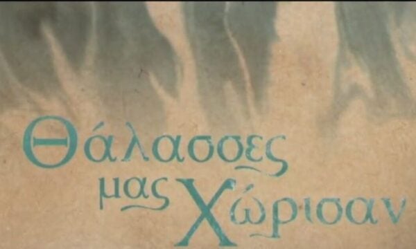 «Θάλασσες μας χώρισαν»: Δράμα εποχής στην ΕΡΤ
