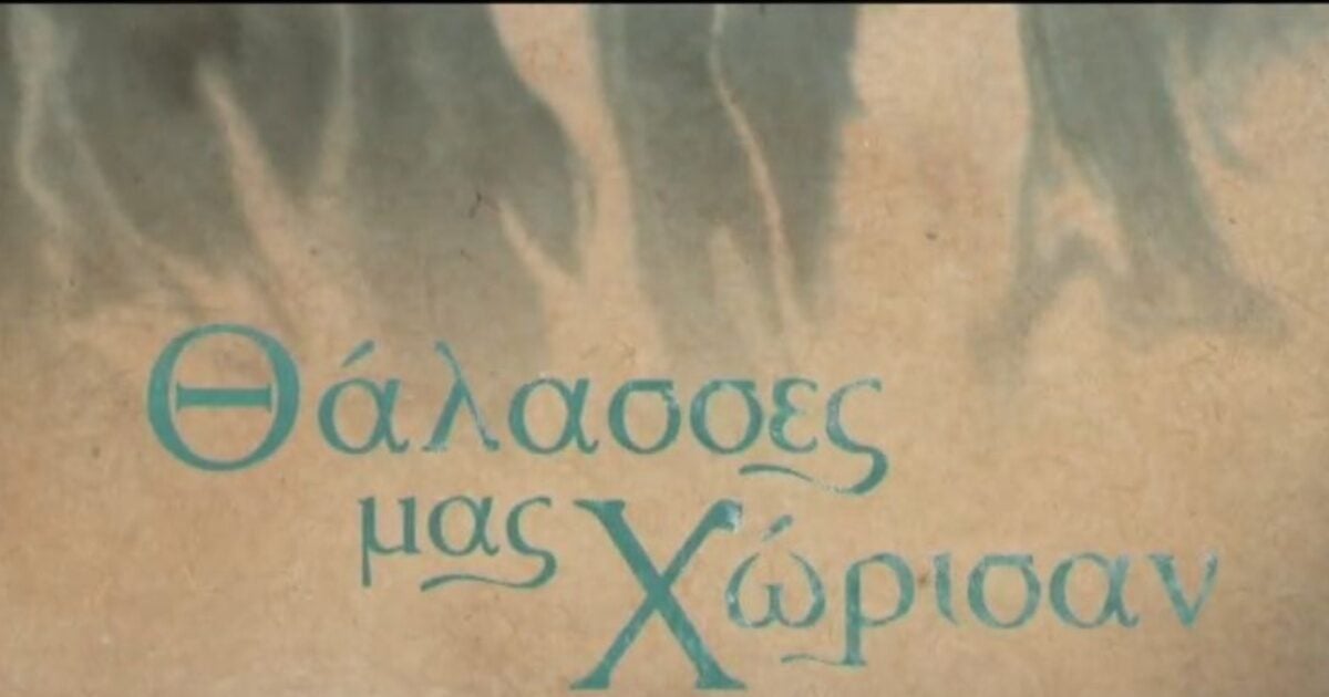 «Θάλασσες μας χώρισαν»: Δράμα εποχής στην ΕΡΤ