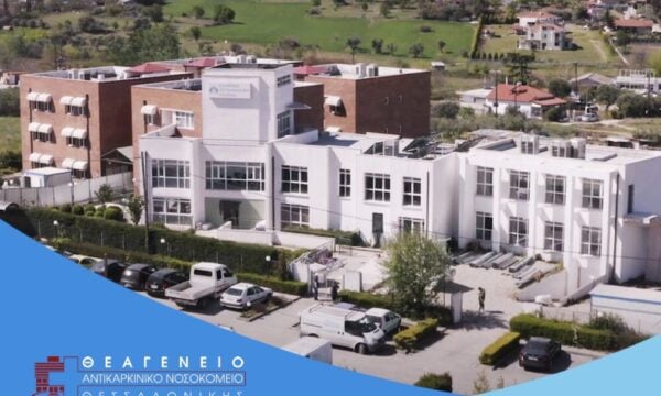 Θεσσαλονίκη: Ξεμπλοκάρει ο διαγωνισμός για το αντικαρκινικό νοσοκομείο Θεαγένειο