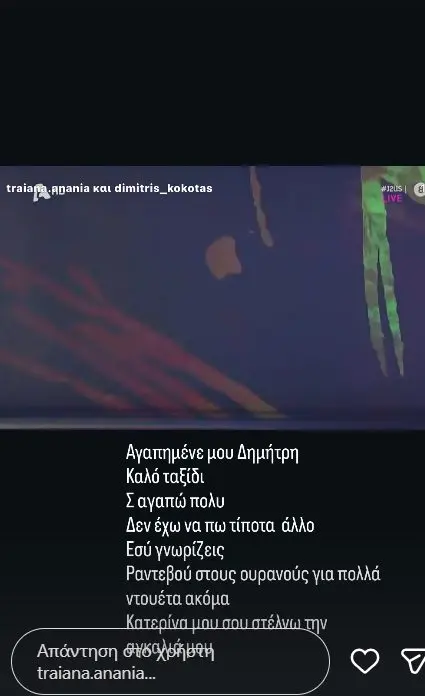 Τραϊάνα Ανανία: Γιατί δεν πήγε στην κηδεία του Δημήτρη Κόκοτα