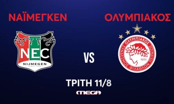 Ναϊμέγκεν-Ολυμπιακός: η μάχη της πρόκρισης ζωντανά στο MEGA