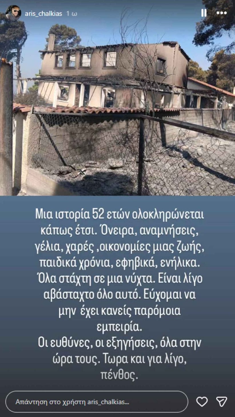 Τάσος Χαλκιάς: Στάχτη το σπίτι του στο Πόρτο Γερμενό – Η ανάρτηση του γιου του (Φωτογραφία)