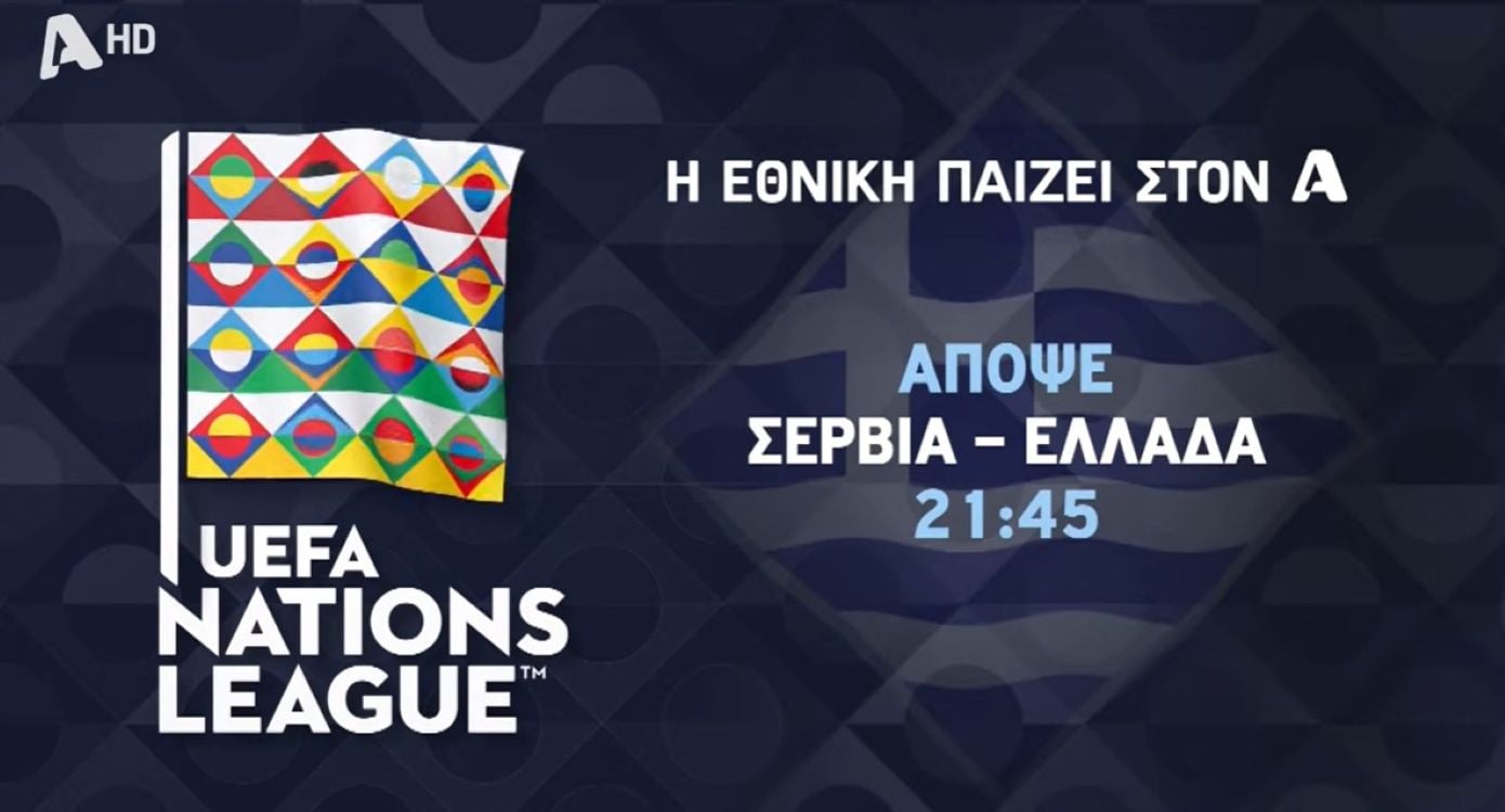 Η Εθνική Ελλάδας στον Alpha: Σερβία – Ελλάδα απόψε στις 21:45