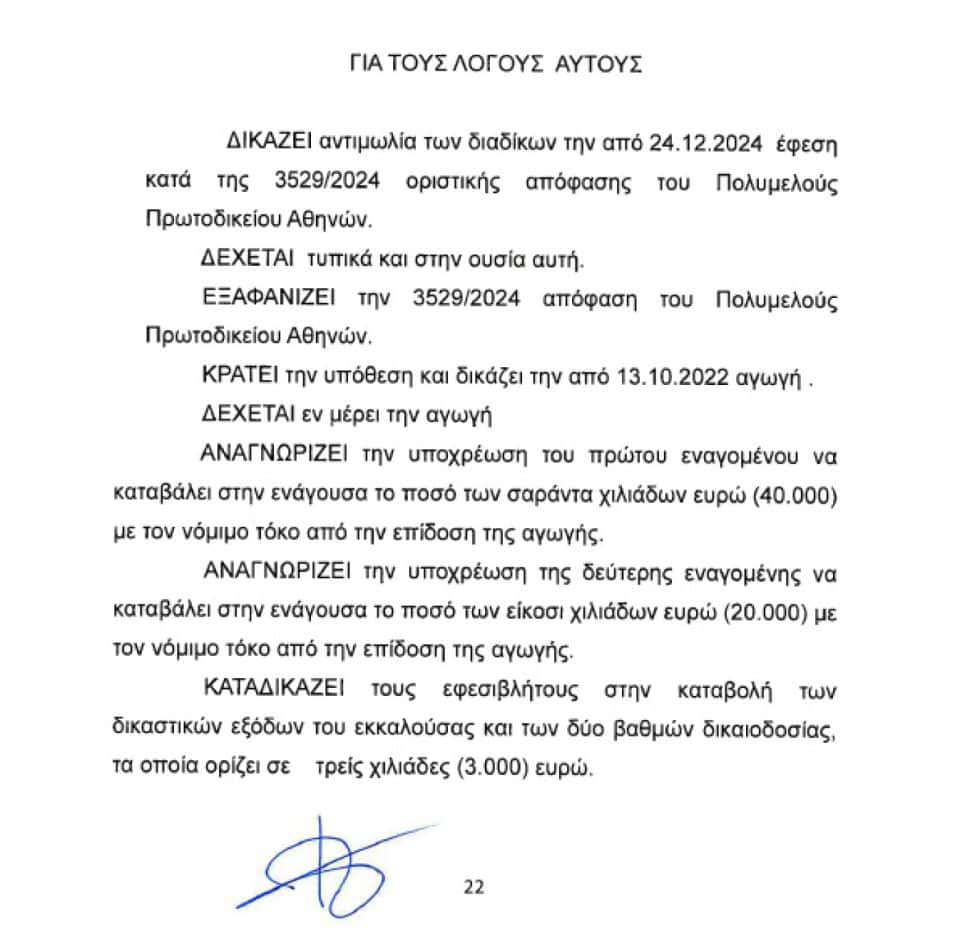 Εφετείο για Γαρμπή – Σχοινά: Θα πληρώσουν 100.000 ευρώ, δεσμευμένο για χρέη στην εφορία και το σπίτι τους