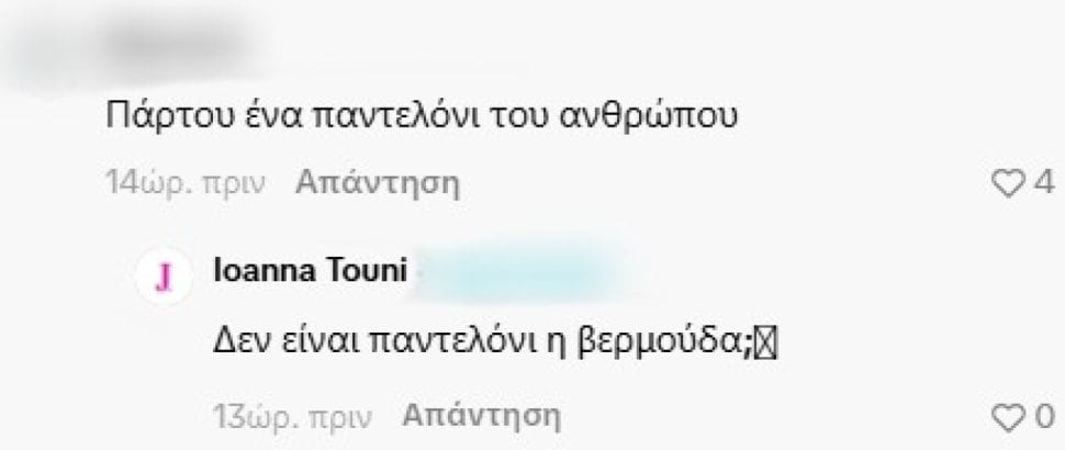 Ιωάννα Τούνη: Η απάντηση σε σχόλια για το ντύσιμο του συντρόφου της: «Που τον πας έτσι; Συκιά είναι;»