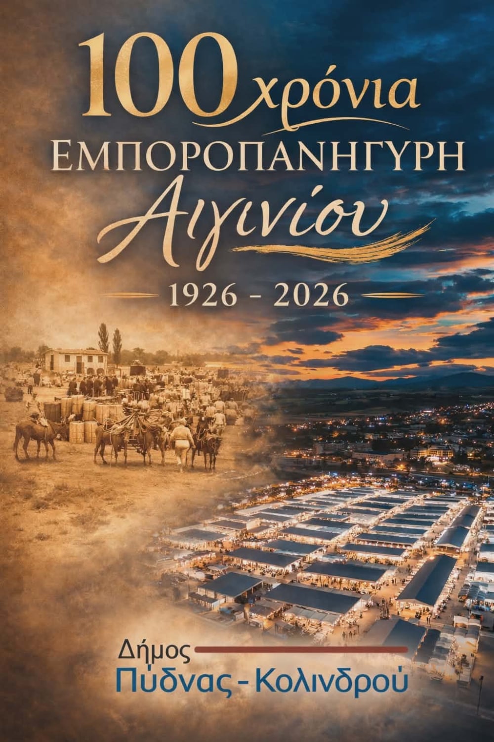 Η εμποροπανήγυρη της Β. Ελλάδας γεννήθηκε μέσα από τον ξεριζωμό