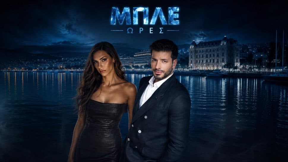 Γιάννης Ψιψιλής: Πώς άλλαξε ο πρωταγωνιστής στις «Μπλε Ώρες» – Από υπέρβαρος σε κανονικός καλλονός