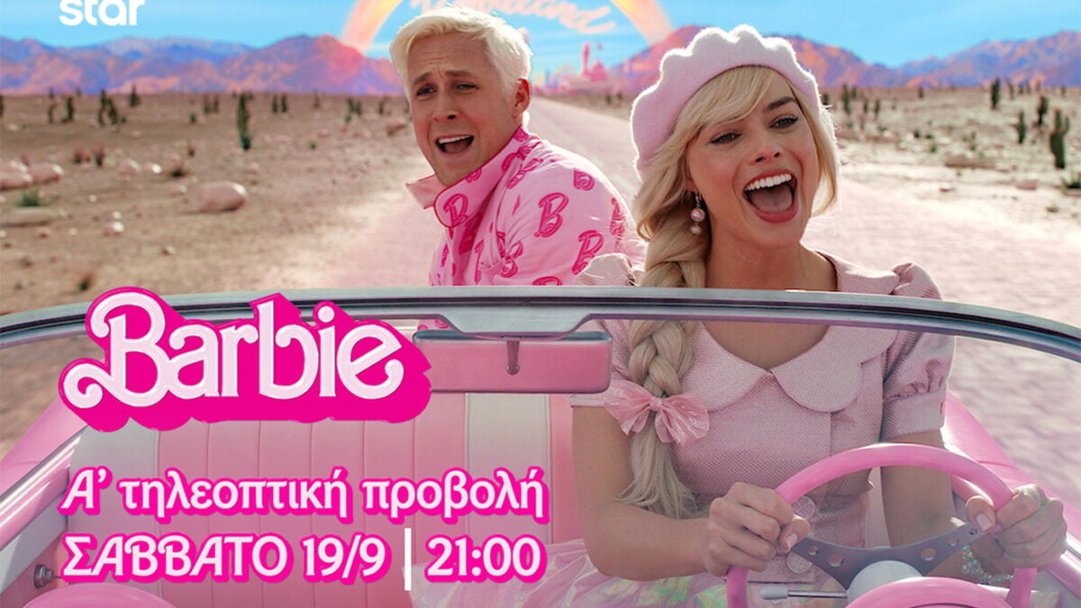 Barbie: Σε πρώτη τηλεοπτική προβολή το Σάββατο στο Star