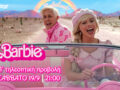 Barbie: Σε πρώτη τηλεοπτική προβολή το Σάββατο στο Star