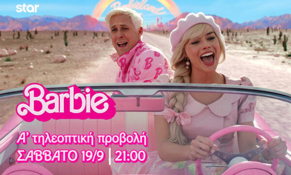 Barbie: Σε πρώτη τηλεοπτική προβολή το Σάββατο στο Star