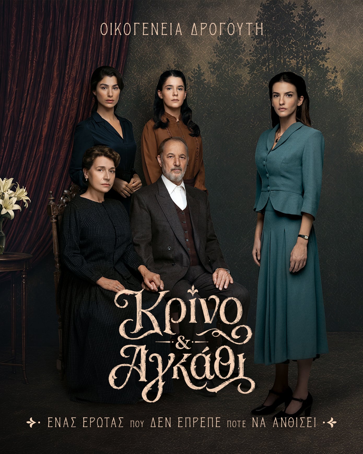 Κρίνο & Αγκάθι: Οι πρωταγωνιστές της σειράς αποκαλύπτουν το σκοτεινό παρελθόν των οικογενειών τους