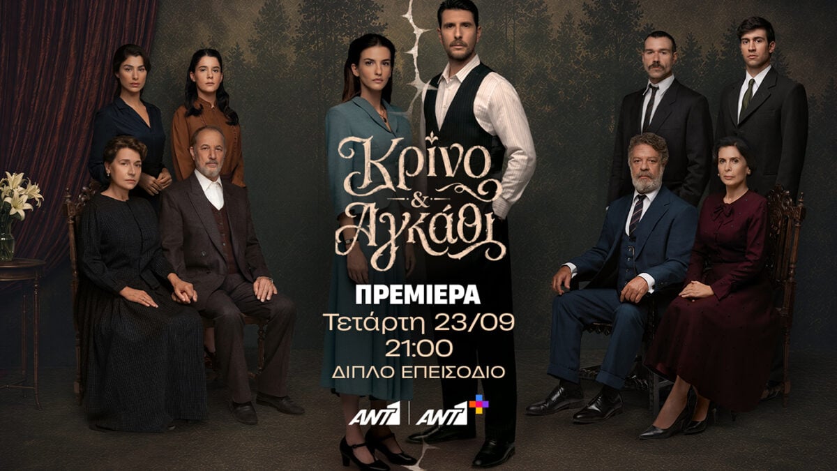 Κρίνο & Αγκάθι: Ιστορία για όσα μπορούν να ενώσουν δύο ανθρώπους και όσα είναι ικανά να χωρίσουν δύο οικογένειες