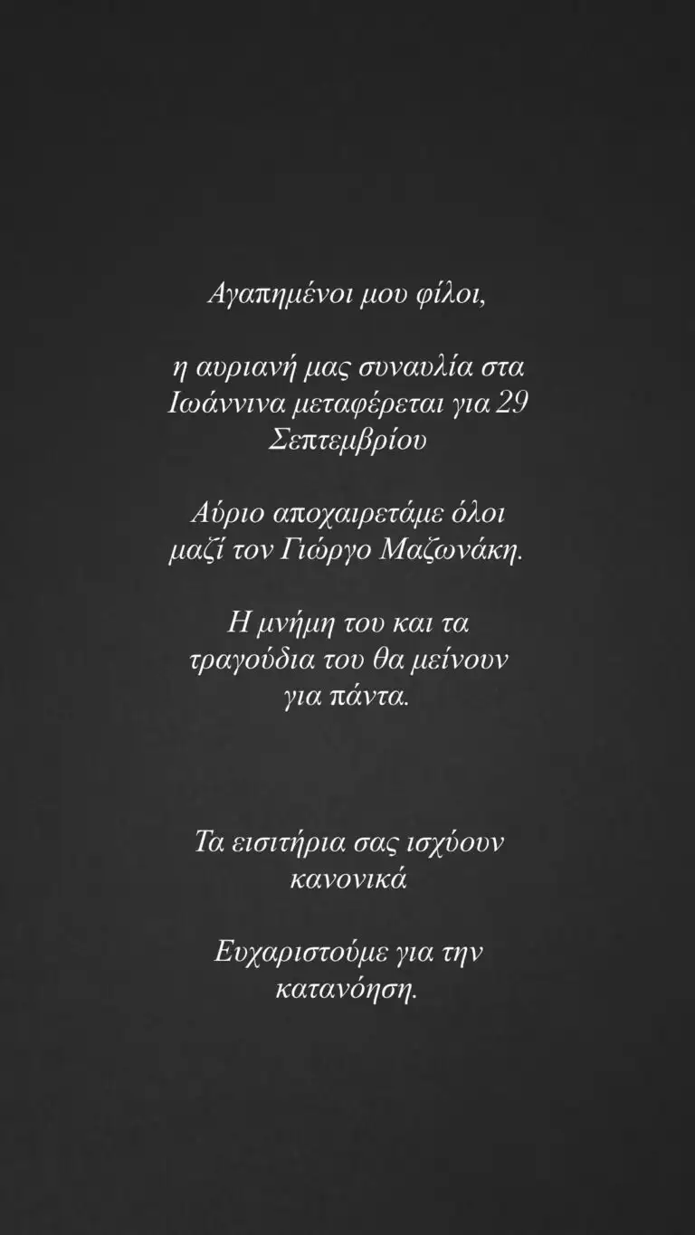 Η Κατερίνα Λιόλιου ανέβαλε τη συναυλία της στα Ιωάννινα