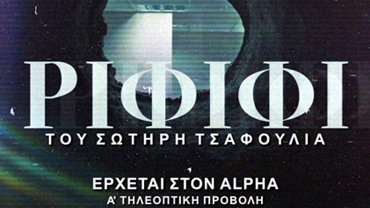 Η σειρά «Ριφιφί» σε Α’ τηλεοπτική προβολή στον Alpha