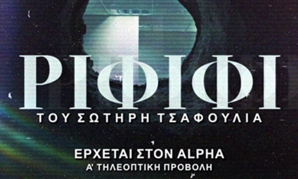 Η σειρά «Ριφιφί» σε Α’ τηλεοπτική προβολή στον Alpha