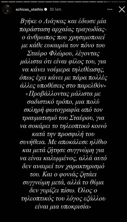 Στάθης Σχίζας κατά Γιώργου Λιάγκα για τον Σταύρο Φλώρο: «Ο φονιάς ζητάει συγγνώμη…»