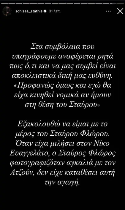 Στάθης Σχίζας κατά Γιώργου Λιάγκα για τον Σταύρο Φλώρο: «Ο φονιάς ζητάει συγγνώμη…»