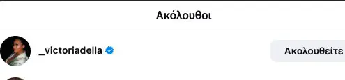 Βικτώρια Δέλλα: Το Instagram αποκάλυψε τη στενή σχέση της με τον Ρομπέρτο Λορέντζο