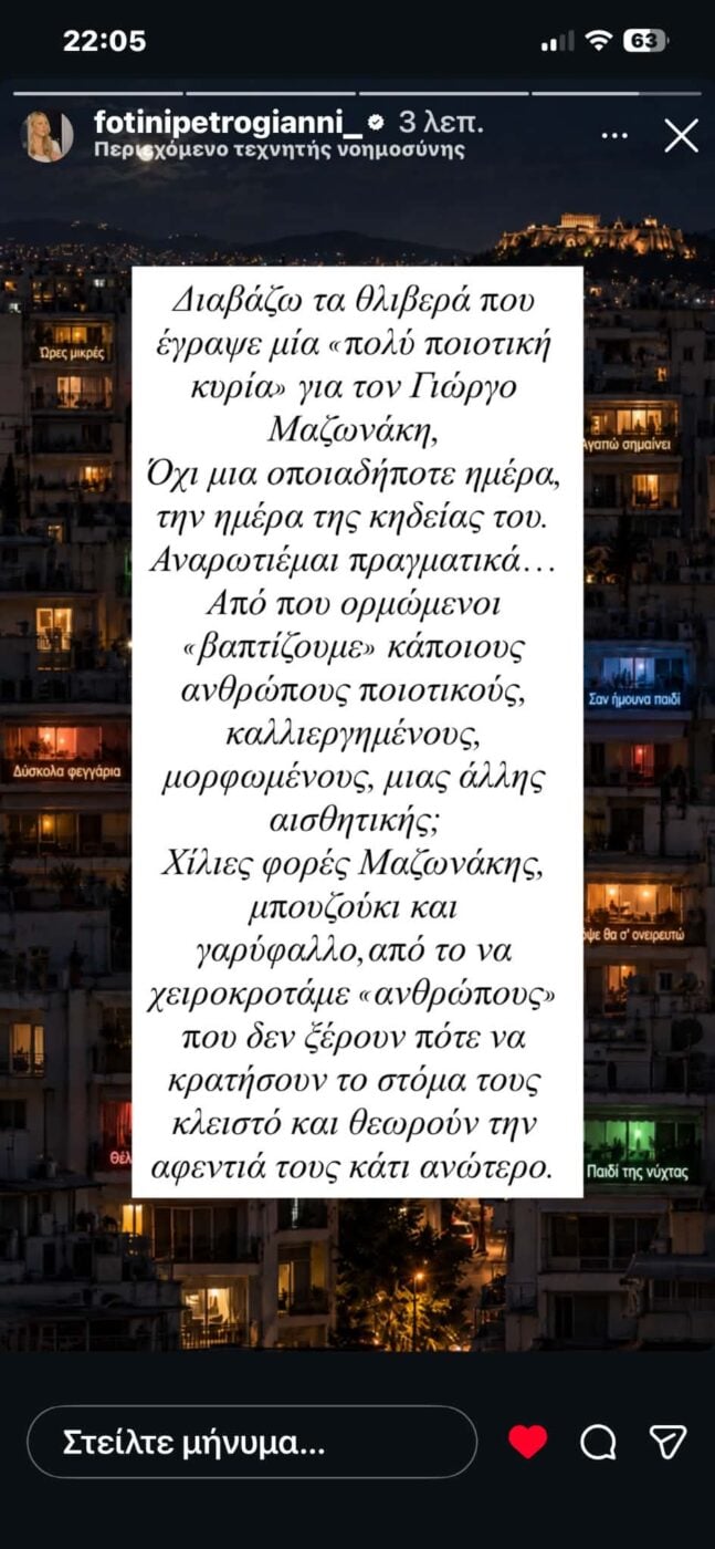 Αφροδίτη Μάνου: Θύελλα αντιδράσεων για ανάρτηση σχετικά με τον Γιώργο Μαζωνάκη – «Χίλιες φορές Μαζωνάκης, μπουζούκι και γαρύφαλλο»