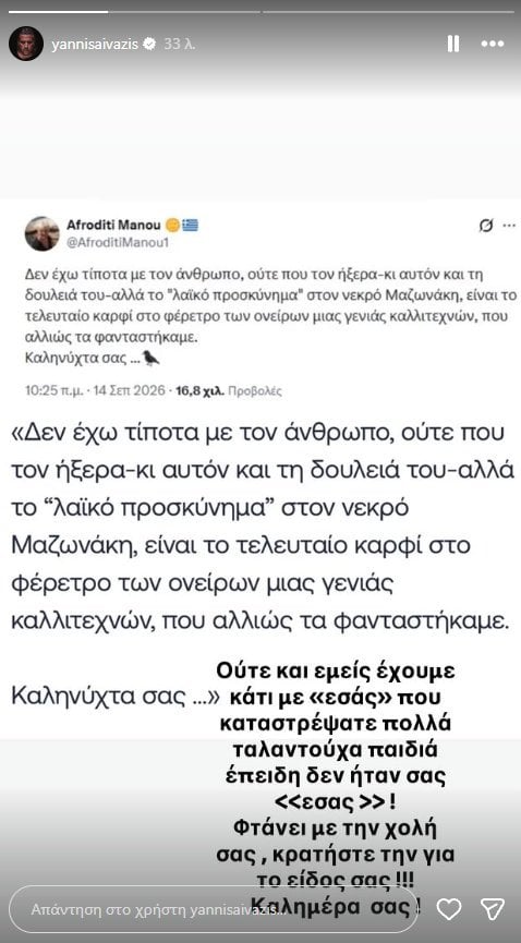 Αφροδίτη Μάνου: Θύελλα αντιδράσεων για ανάρτηση σχετικά με τον Γιώργο Μαζωνάκη – «Χίλιες φορές Μαζωνάκης, μπουζούκι και γαρύφαλλο»