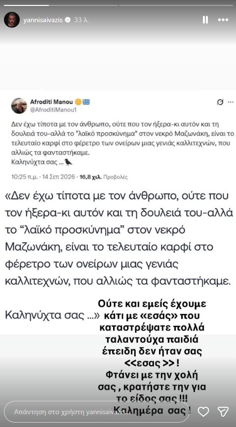 Γιάννης Αϊβάζης: Κατά της Αφροδίτης Μάνου μετά την ανάρτηση για την κηδεία του Μαζωνάκη: «Φτάνει με την χολή σας»
