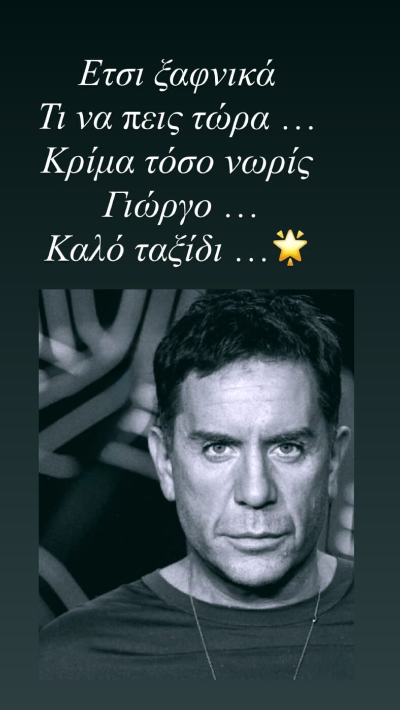 Γιώργος Μαζωνάκης: Αποχαιρετισμός στα social media – Οι νέες αναρτήσεις των επωνύμων