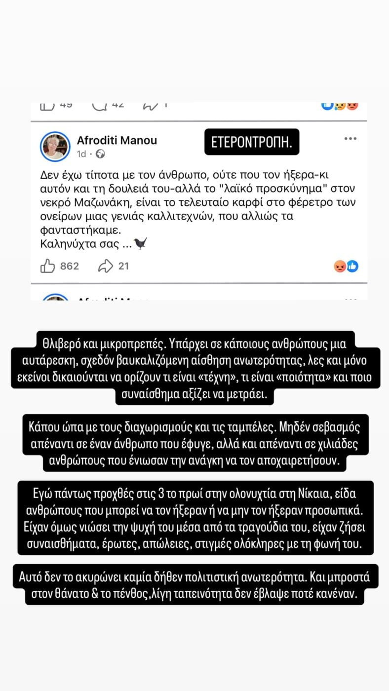 Αφροδίτη Μάνου: Θύελλα αντιδράσεων για ανάρτηση σχετικά με τον Γιώργο Μαζωνάκη – «Χίλιες φορές Μαζωνάκης, μπουζούκι και γαρύφαλλο»