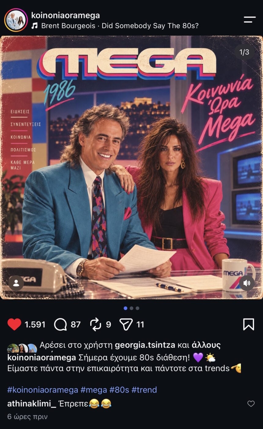 Η ελληνική showbiz επέστρεψε στα ’80s και υιοθέτησε το viral trend