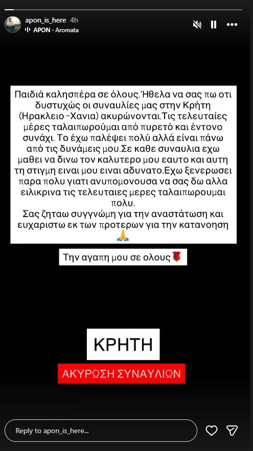 Apon: Ακυρώνει συναυλίες λόγω προβλήματος υγείας – «Το έχω παλέψει πολύ, αλλά είναι πάνω από τις δυνάμεις μου»