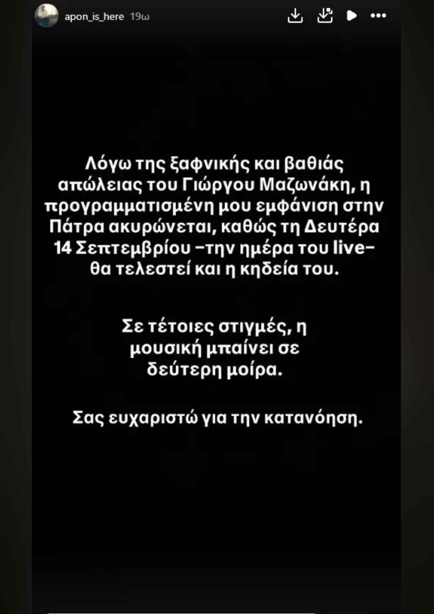 APON: Δεν θα εμφανιστεί στην Πάτρα λόγω της κηδείας του Γιώργου Μαζωνάκη – Η ανακοίνωση